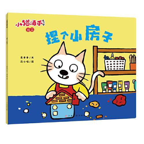 小猫汤米第三辑-捏个小房子（独立）