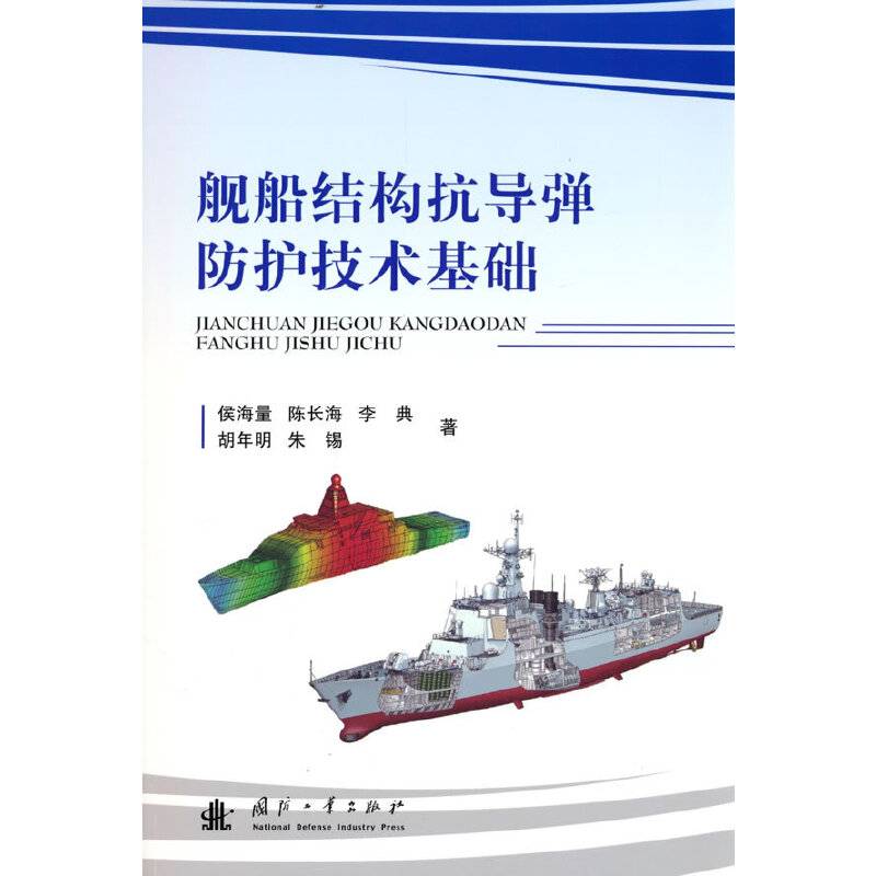 舰船结构抗导弹防护技术基础
