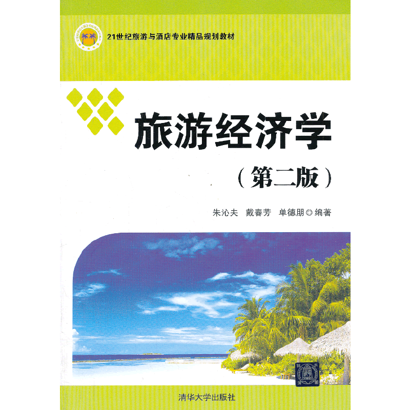 旅游经济学（第2版）/21世纪旅游与酒店专业精品规划教材