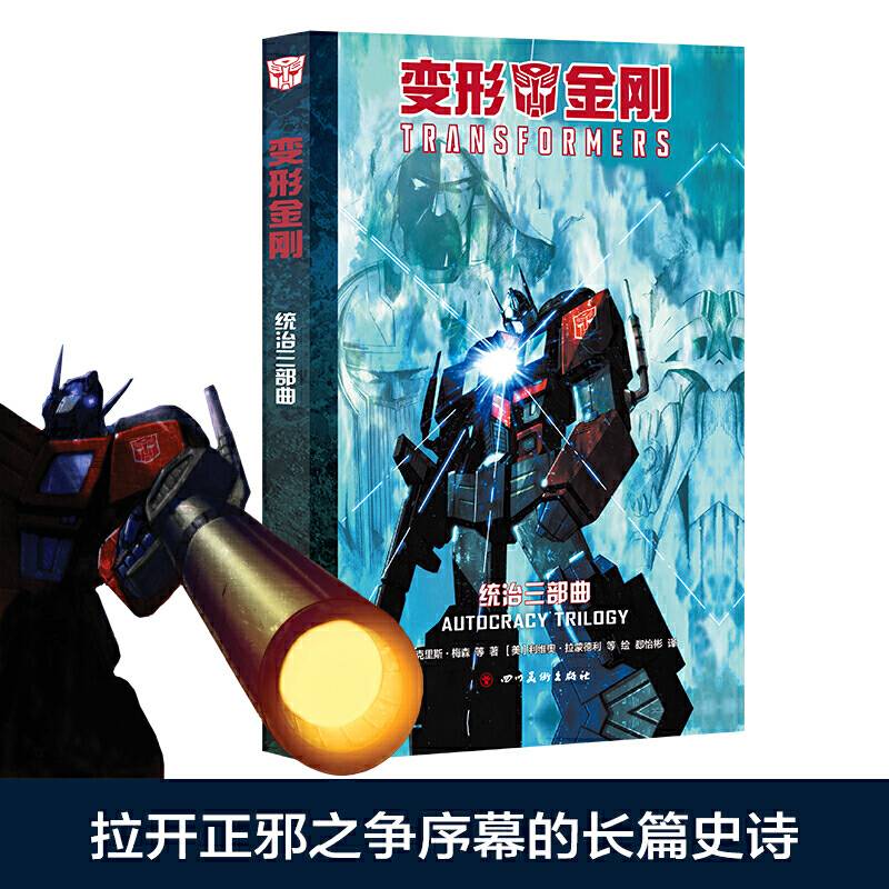 变形金刚：统治三部曲