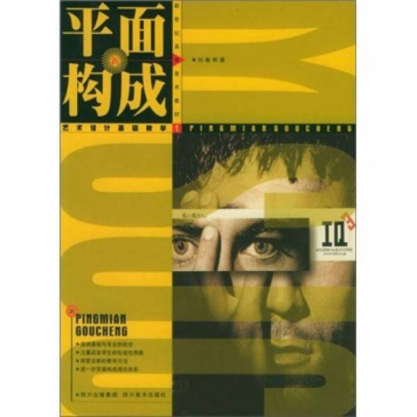 新世纪高等艺术教材：平面构成