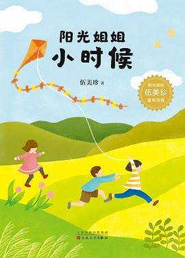 阳光姐姐小时候 （爱心树童书）