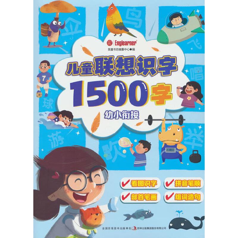 儿童联想识字1500字