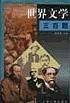 世界文学三百题