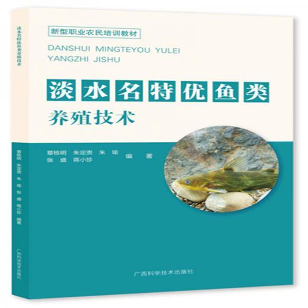 淡水名特优鱼类养殖技术