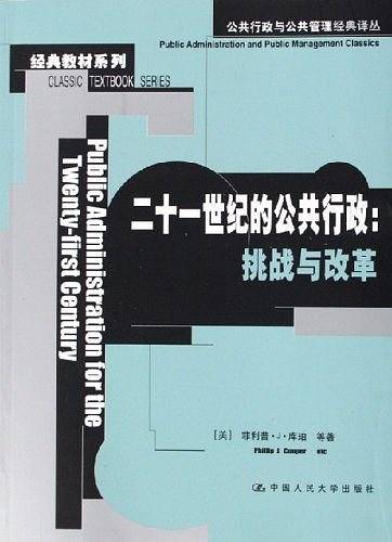 二十一世纪的公共行政