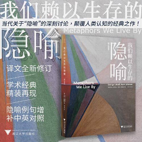 我们赖以生存的隐喻：修订译本