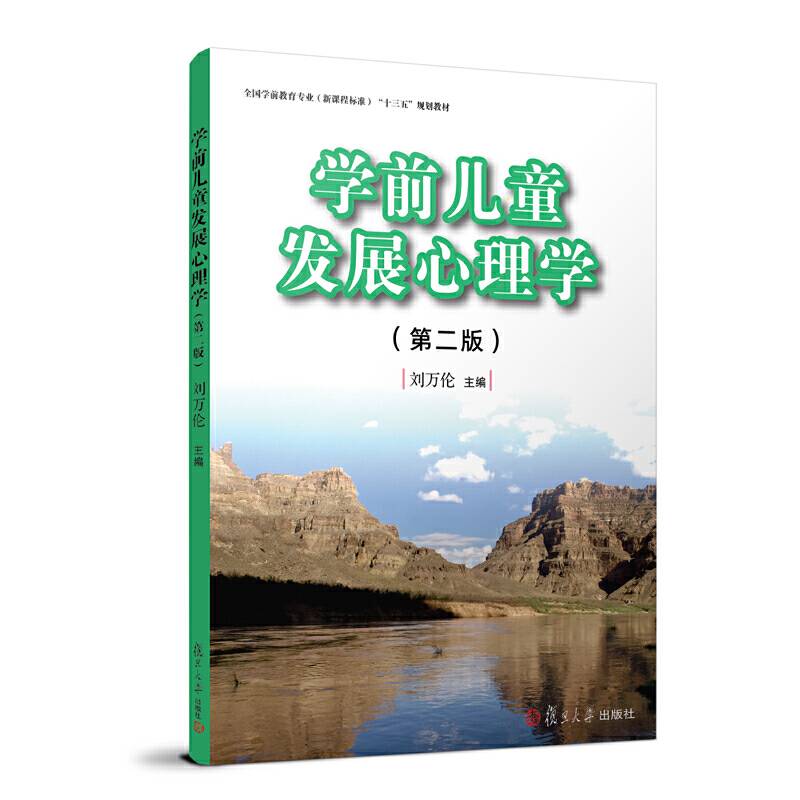 学前儿童发展心理学规划教材）