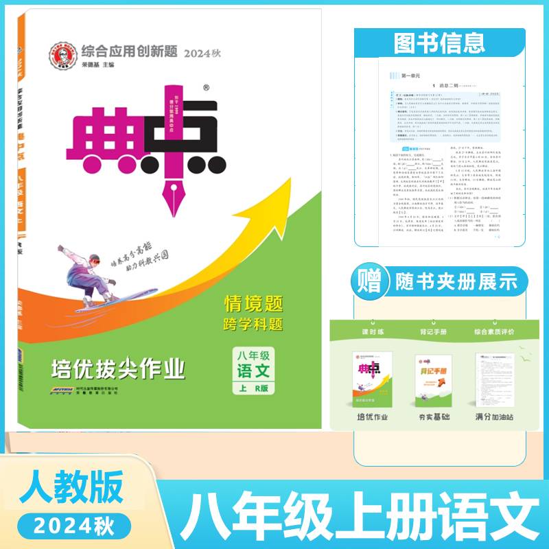2024秋典中点八年级语文上册人教版综合应用创新题初二8年级上册同步练习题测试卷