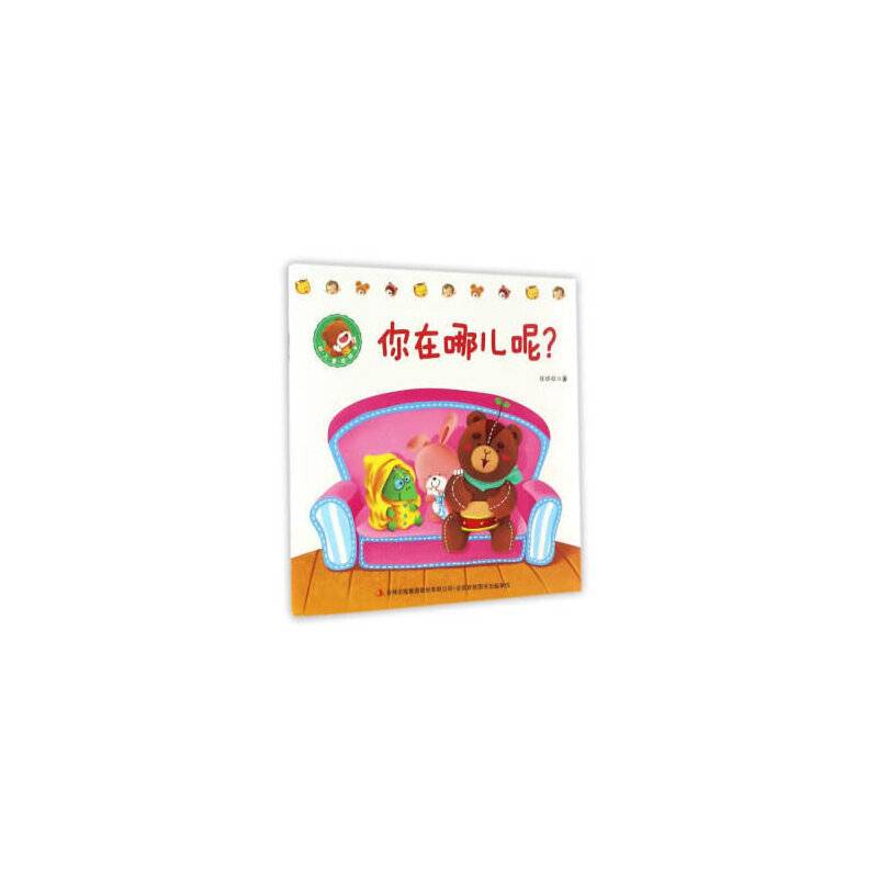 你在哪儿呢？/幼儿童话绘本