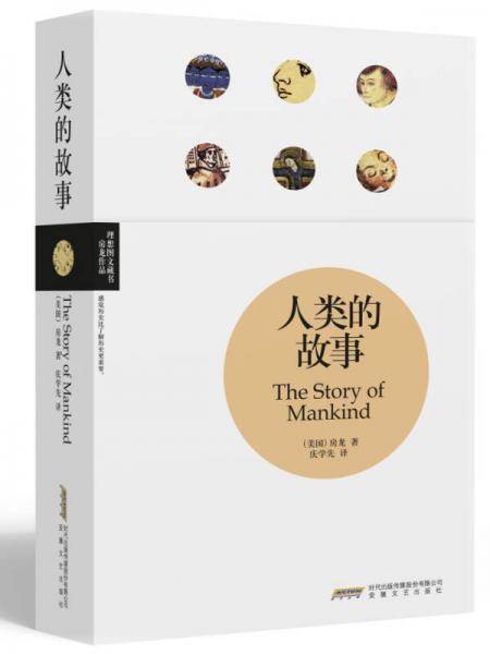 人类的故事