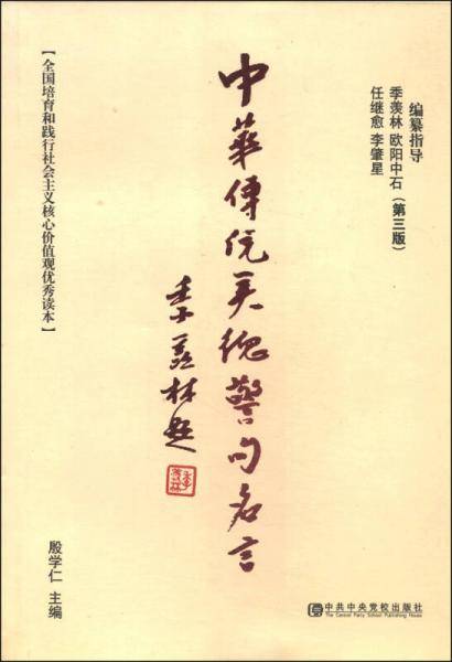 中华传统美德警句名言（第三版）