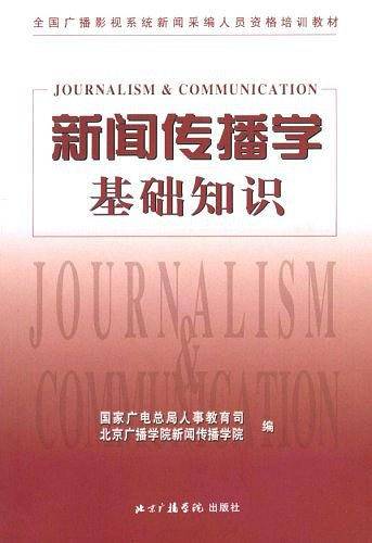 新闻传播学基础知识