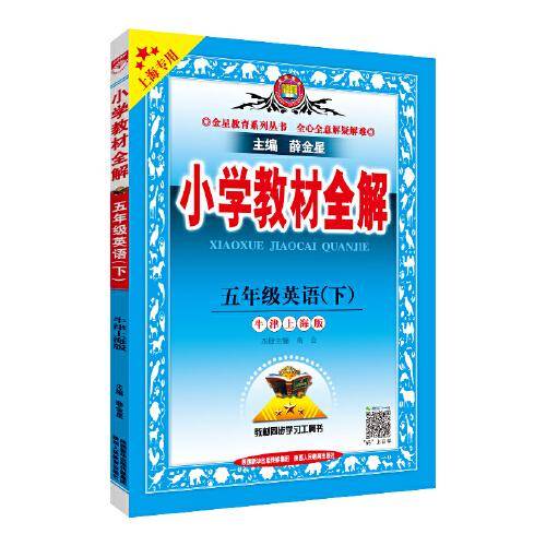 小学教材全解 五年级英语下 牛津上海版 上海专用 2021春