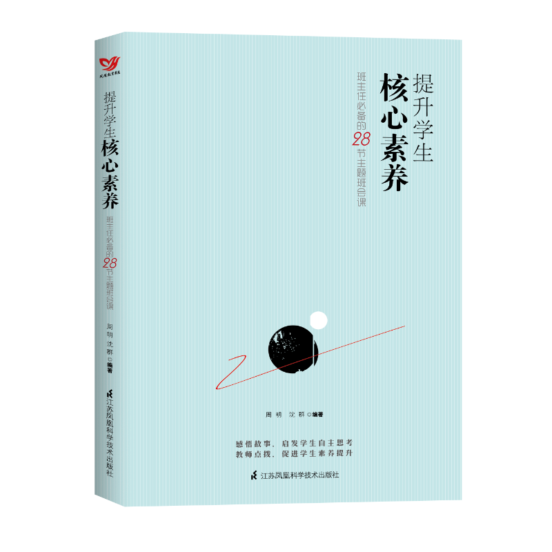 提升学生核心素养——班主任必备的28节主题班会课