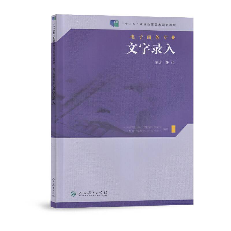 文字录入/“十二五”职业教育国家规划教材・电子商务专业