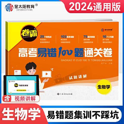 2024新版金太阳教育 卷霸高考易错100题通关卷生物高三总复习资料试卷子一二轮复习视频讲解
