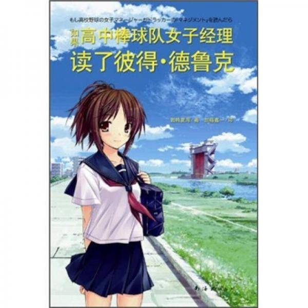 如果高中棒球队女子经理读了彼得・德鲁克