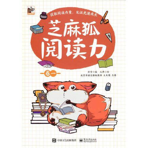 芝麻狐阅读力（卷一）
