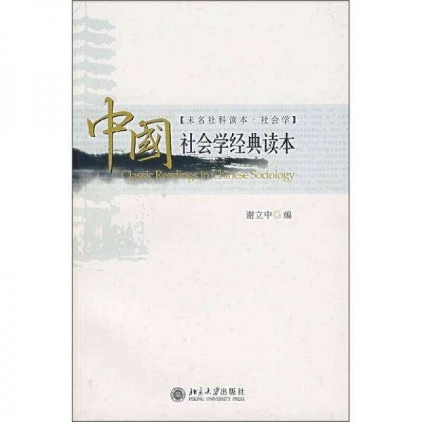 中国社会学经典读本