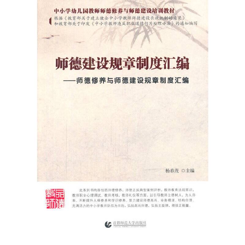 师德建设规章制度汇编----师德修养与师德建设规章制度汇编