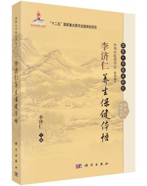 李济仁养生保健体悟