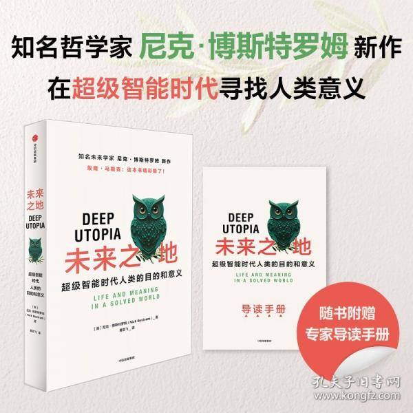 未来之地 超级智能时代人类的目的和意义