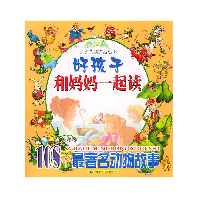 108个最著名动物故事