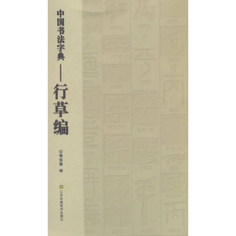 中国书法字典：行草编