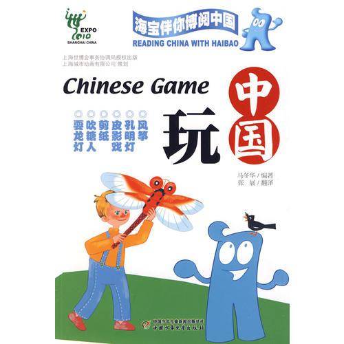 中国玩