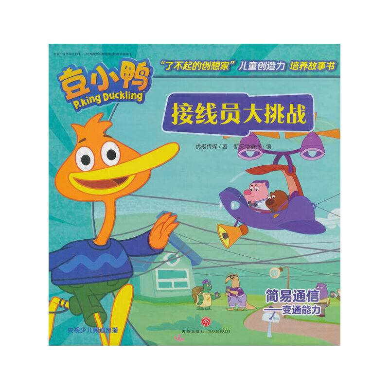 接线员大挑战-豆小鸭系列