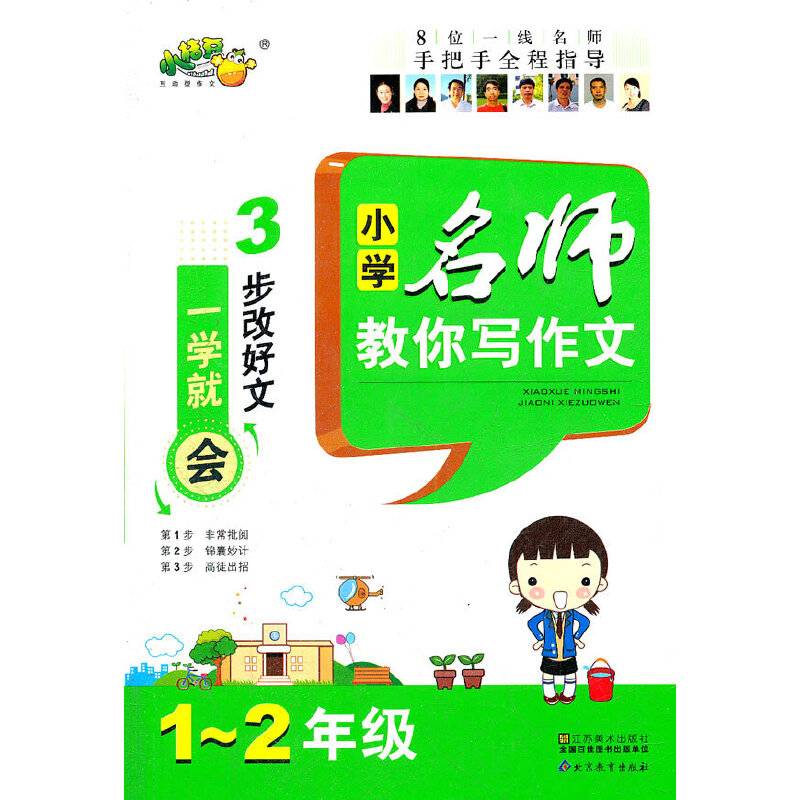 小桔豆互动型作文-小学名师教你写作文.注音版1-2年级