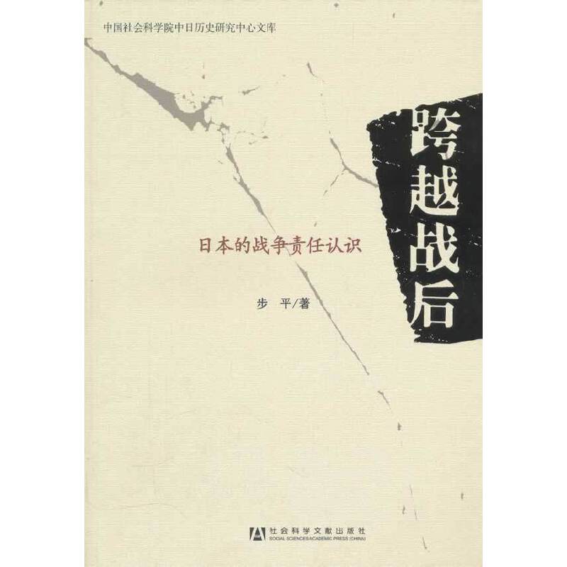 跨越战后――日本的战争责任认识