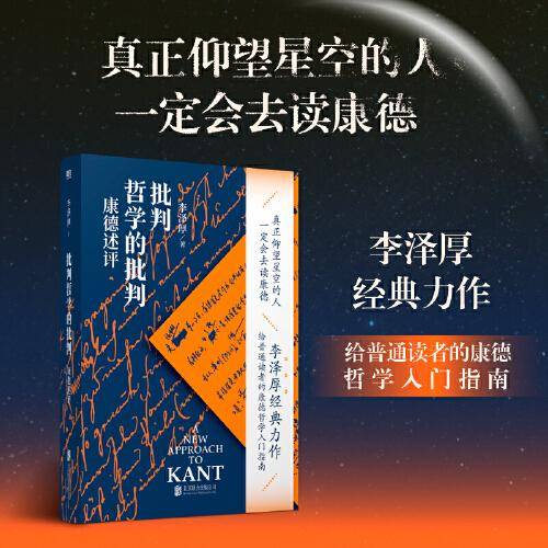 批判哲学的批判 康德述评 李泽厚经典力作