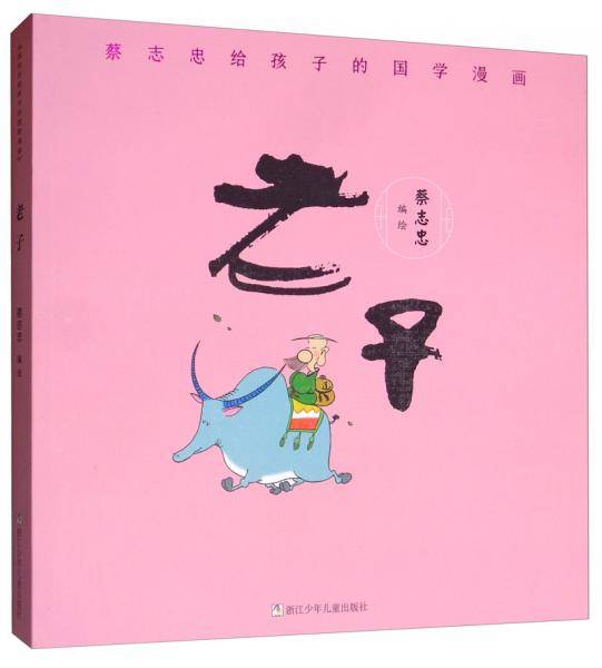 蔡志忠给孩子的国学漫画：老子