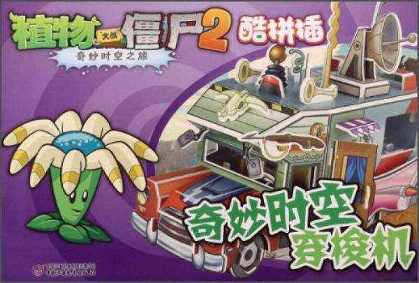 植物大战僵尸2酷拼插 奇妙时空穿梭机
