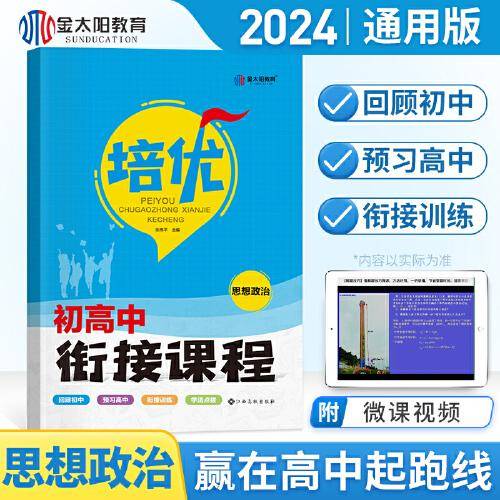 2024初升高衔接教材初高中暑假作业思想政治初中升高中预习人教版高一教辅资料课本全套金太阳卷霸书