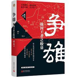 争雄：战国王者之较量