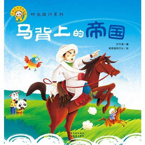 熊猫墨墨成长丛书・时光旅行系列：马背上的帝国