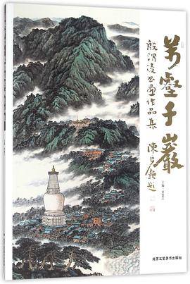 万壑千岩(殷渭凌书画作品集)