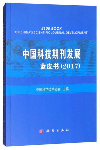 中国科技期刊发展蓝皮书(2017)