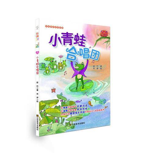 乐读第2季・好故事养成好性格・乐读123：小青蛙合唱团