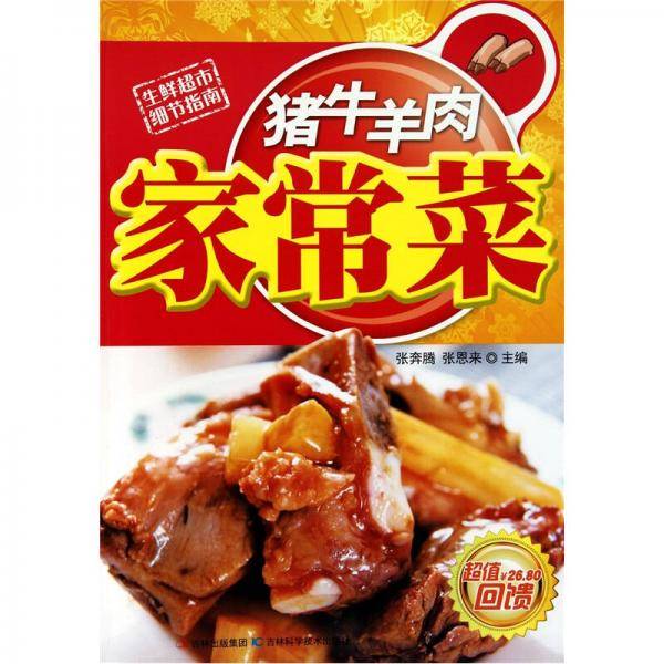 猪牛羊肉家常菜