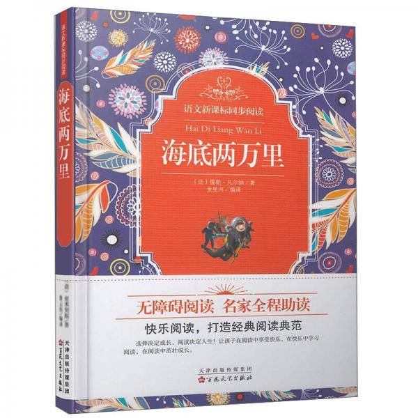 语文同步阅读：海底两万里（精）