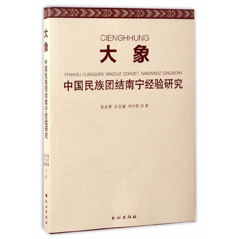大象：中国民族团结南宁经验研究