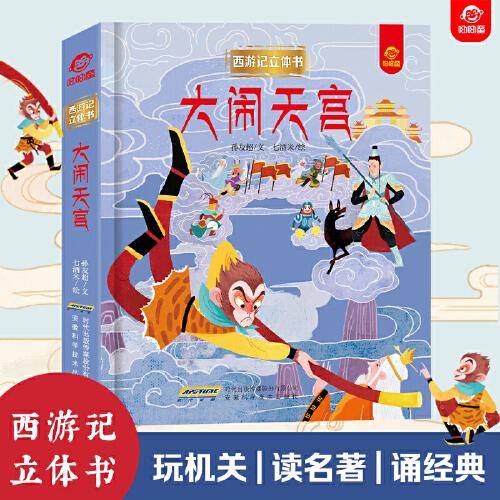 西游记立体书：大闹天宫