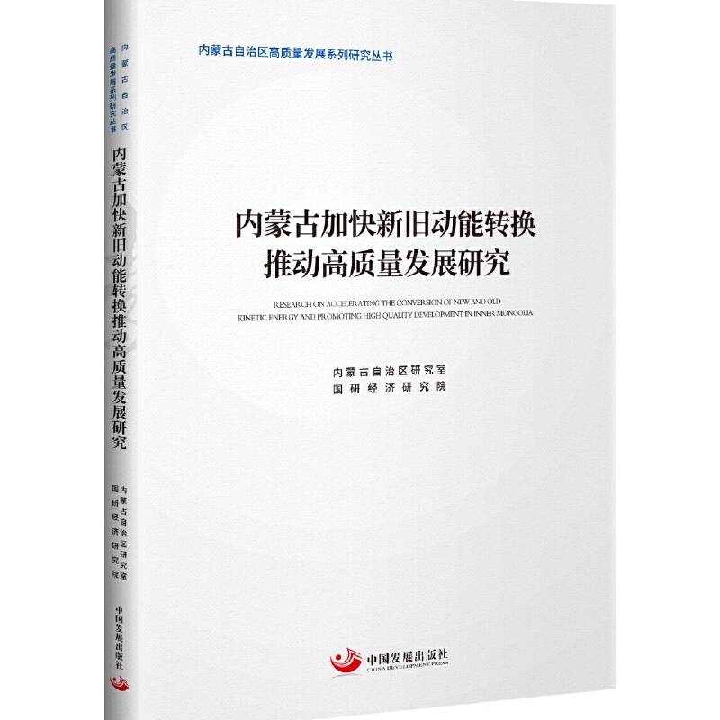 内蒙古加快新旧动能转换推动经济高质量发展研究