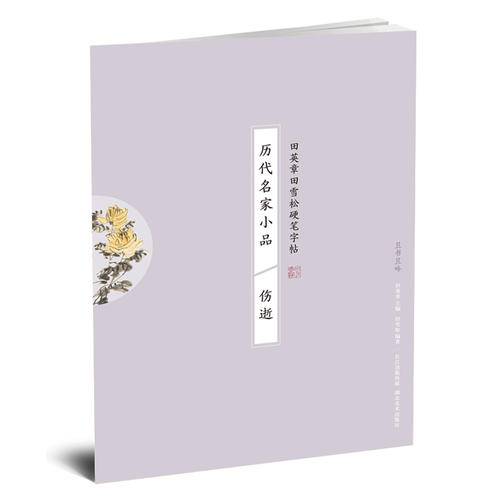 历代名家小品 伤逝/田英章田雪松硬笔字帖
