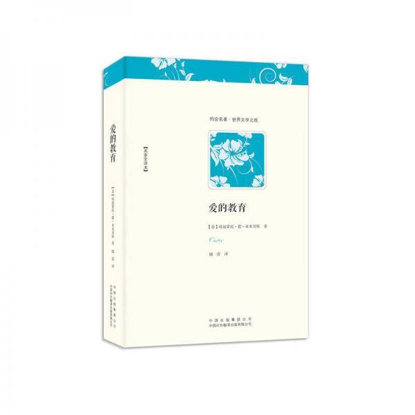 爱的教育