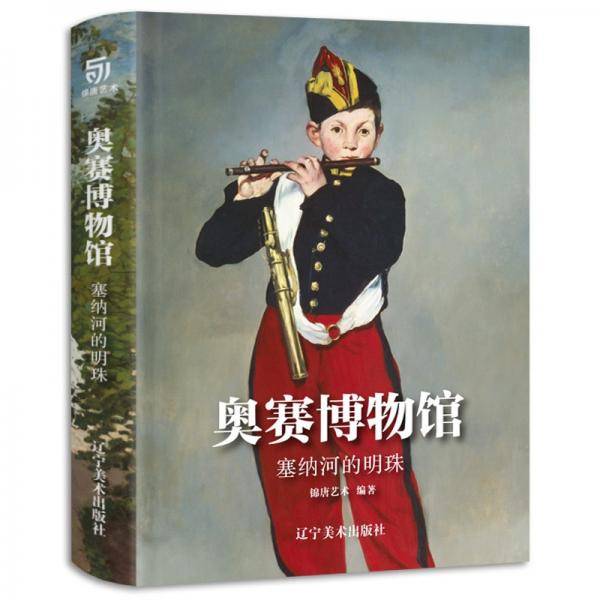 奥赛博物馆:塞纳河的明珠